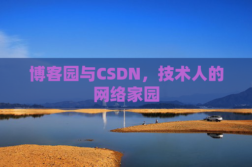 博客园与CSDN，技术人的网络家园
